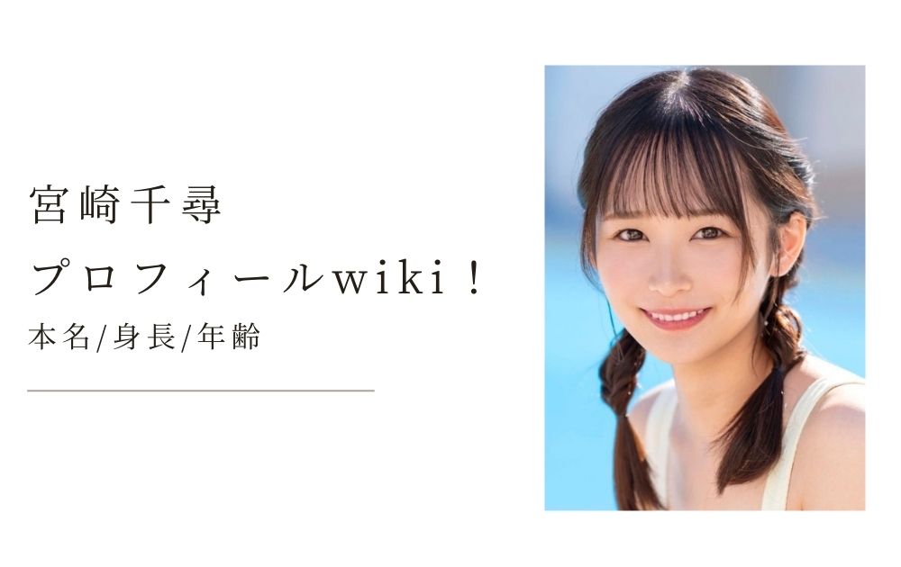 宮崎千尋(AV女優)プロフィールwiki！本名から身長年齢まで徹底調査！